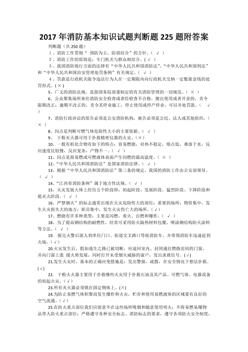 2018年消防基本知识试题判断题225题附答案.docx_第1页