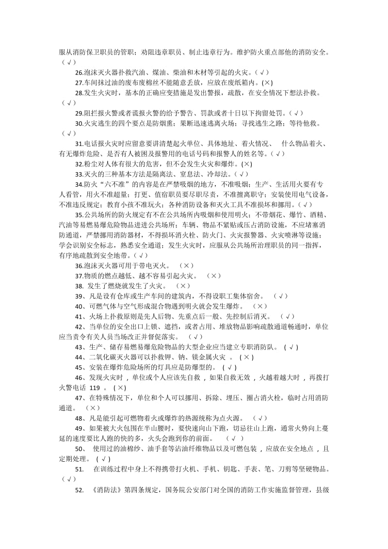 2018年消防基本知识试题判断题225题附答案.docx_第2页