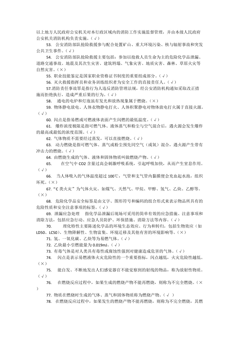 2018年消防基本知识试题判断题225题附答案.docx_第3页