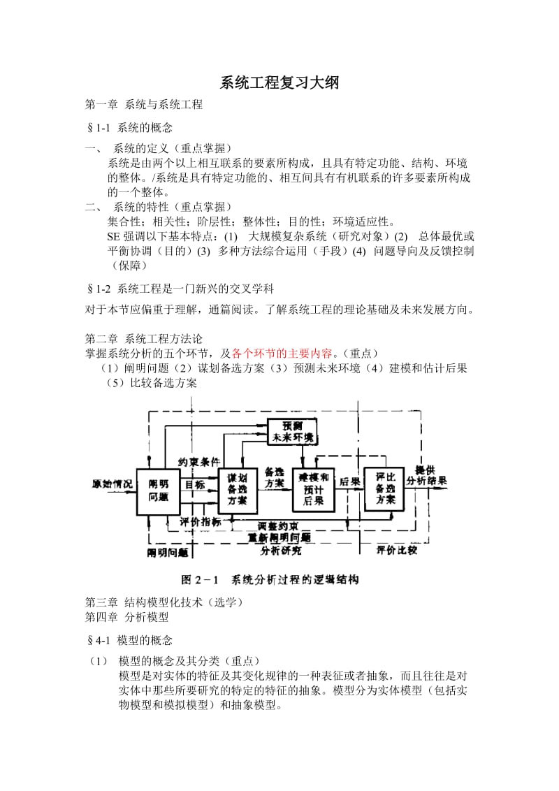 系统工程复习大纲.doc_第1页