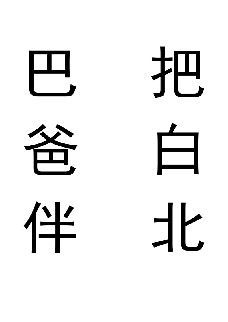 儿童常用字(可直接打印贴墙上).doc_第1页