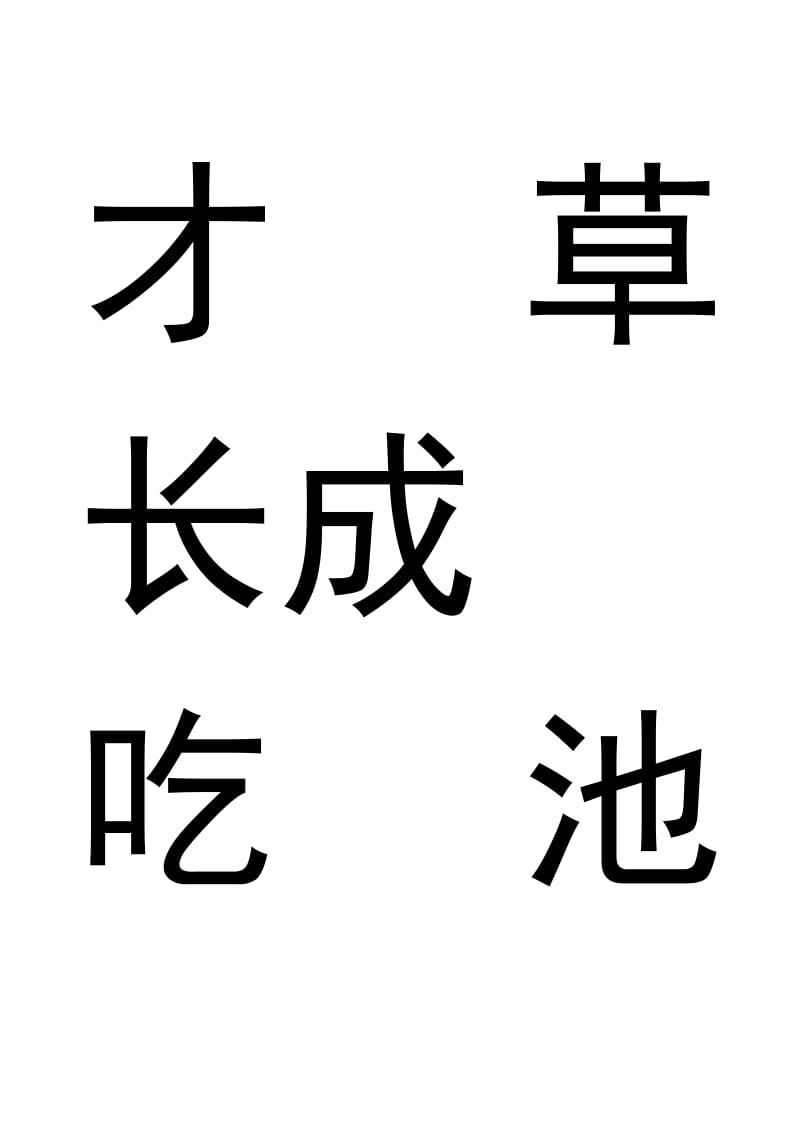 儿童常用字(可直接打印贴墙上).doc_第3页