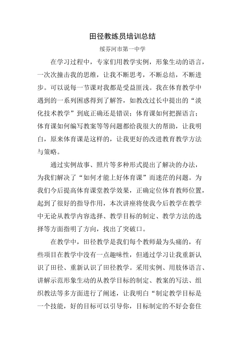 田径教练员培训总结.doc_第1页