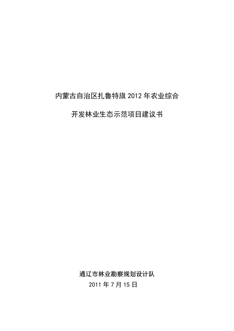 农业综合开发林业生态示范项目建议书.doc_第1页