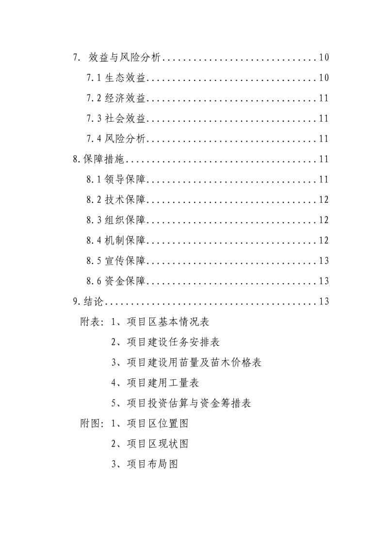 农业综合开发林业生态示范项目建议书.doc_第3页