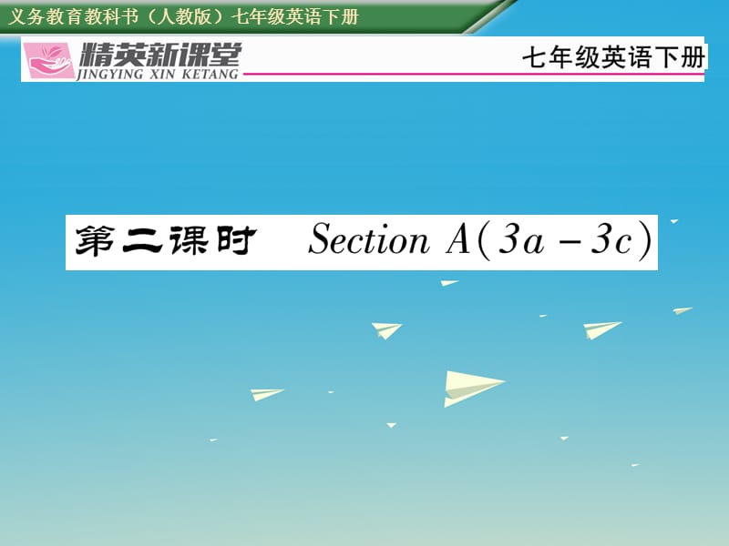 2017年春七年级英语下册Unit4Donteatinclass第2课时SectionA3a-3c习题课件新版人教新目标版.ppt_第1页