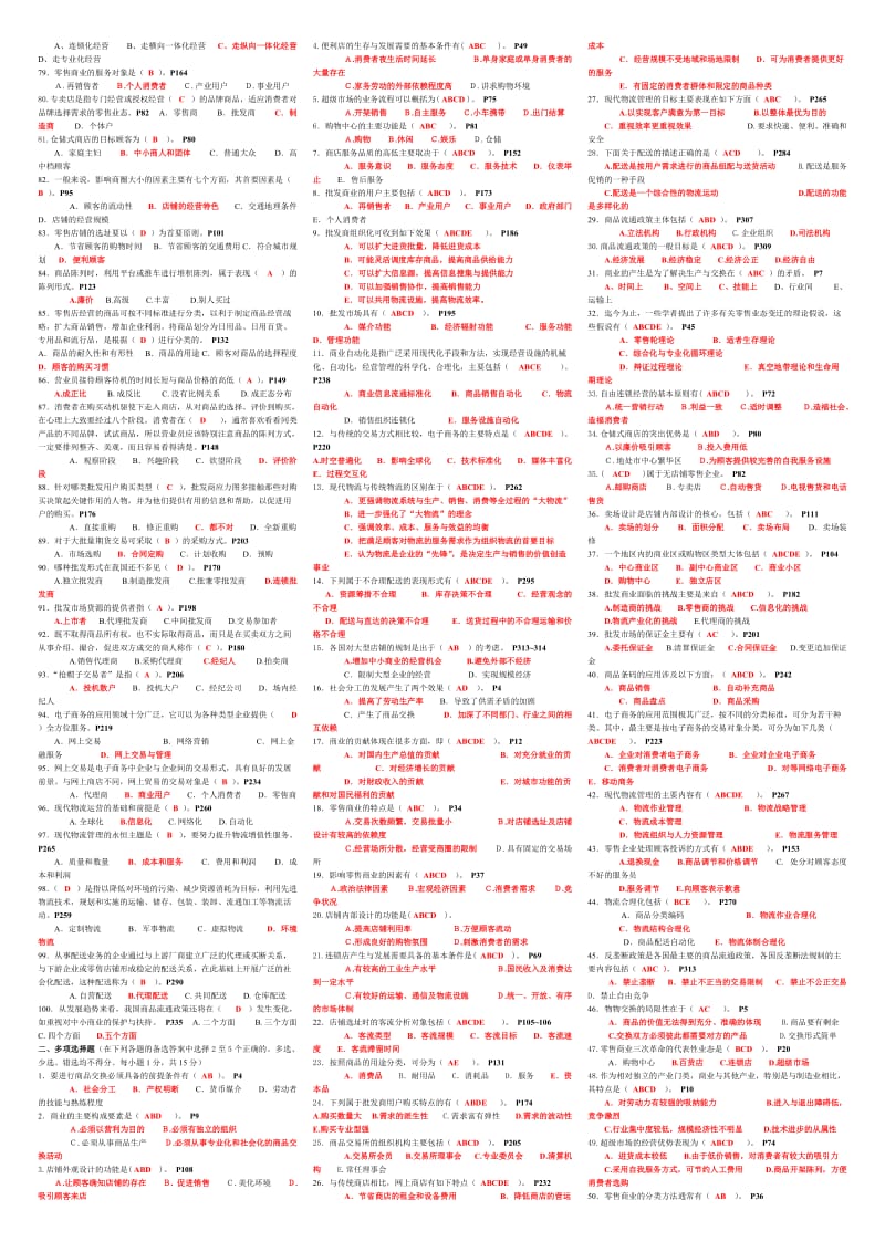 中央电大《流通概论》网考题库期末复习资料必备小抄.doc_第2页