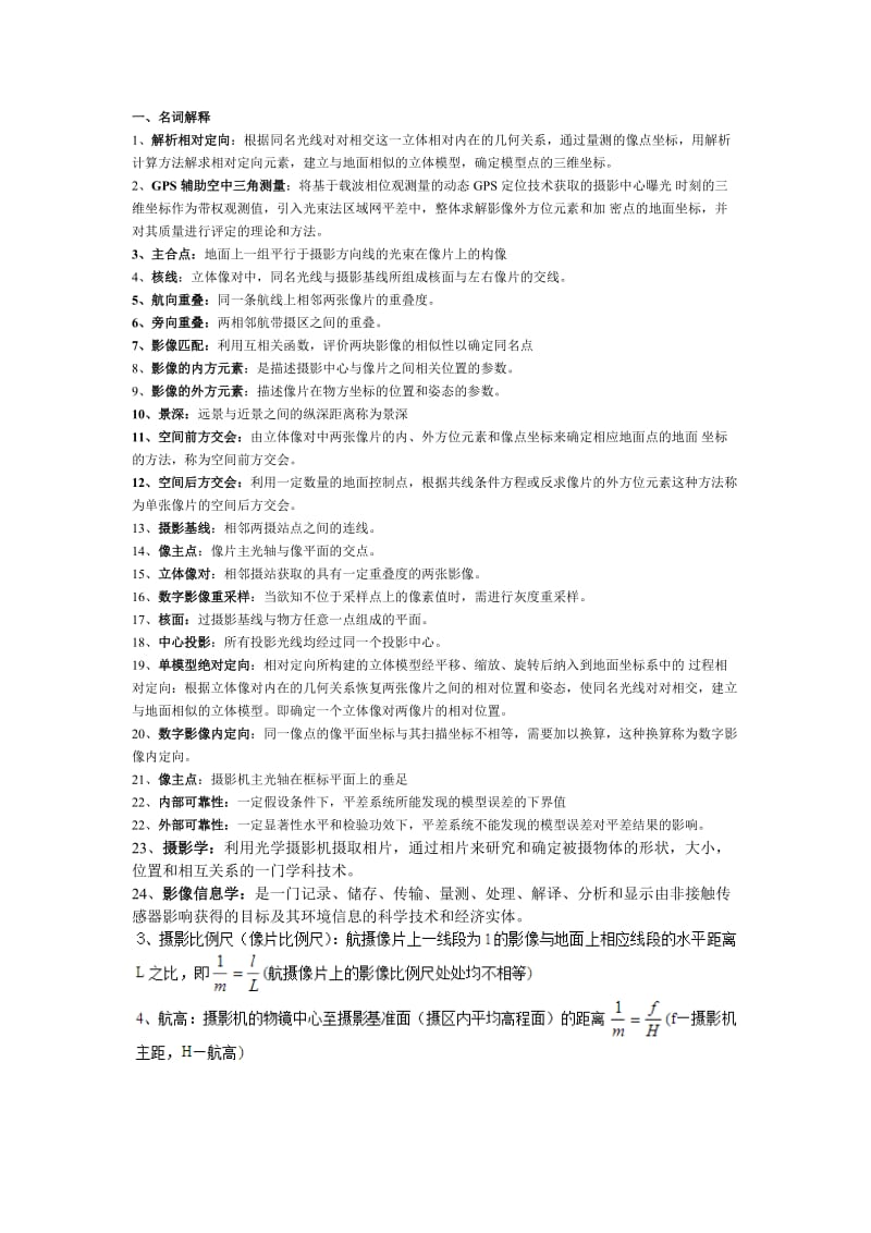 摄影测量学复习资料(全).doc_第1页