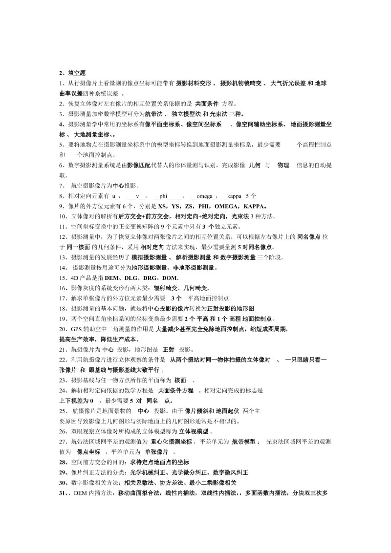 摄影测量学复习资料(全).doc_第2页