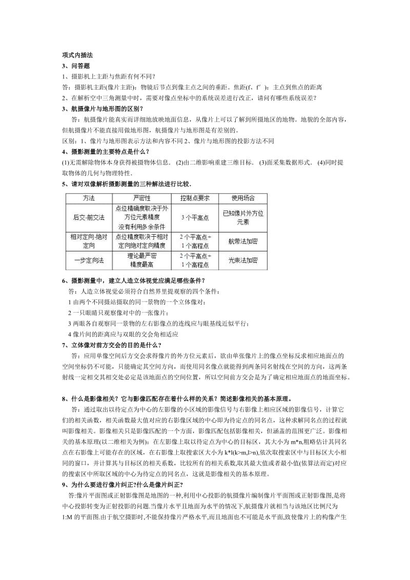 摄影测量学复习资料(全).doc_第3页