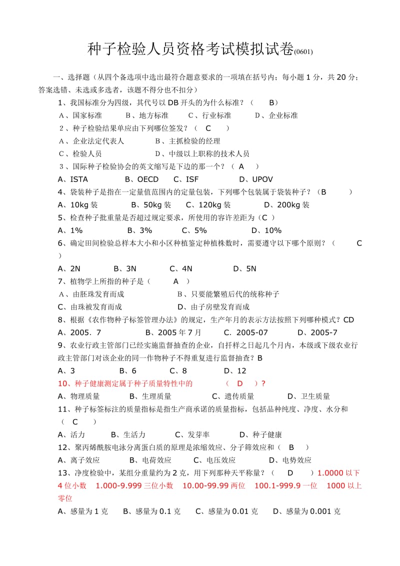 种子检验员试题.doc_第1页