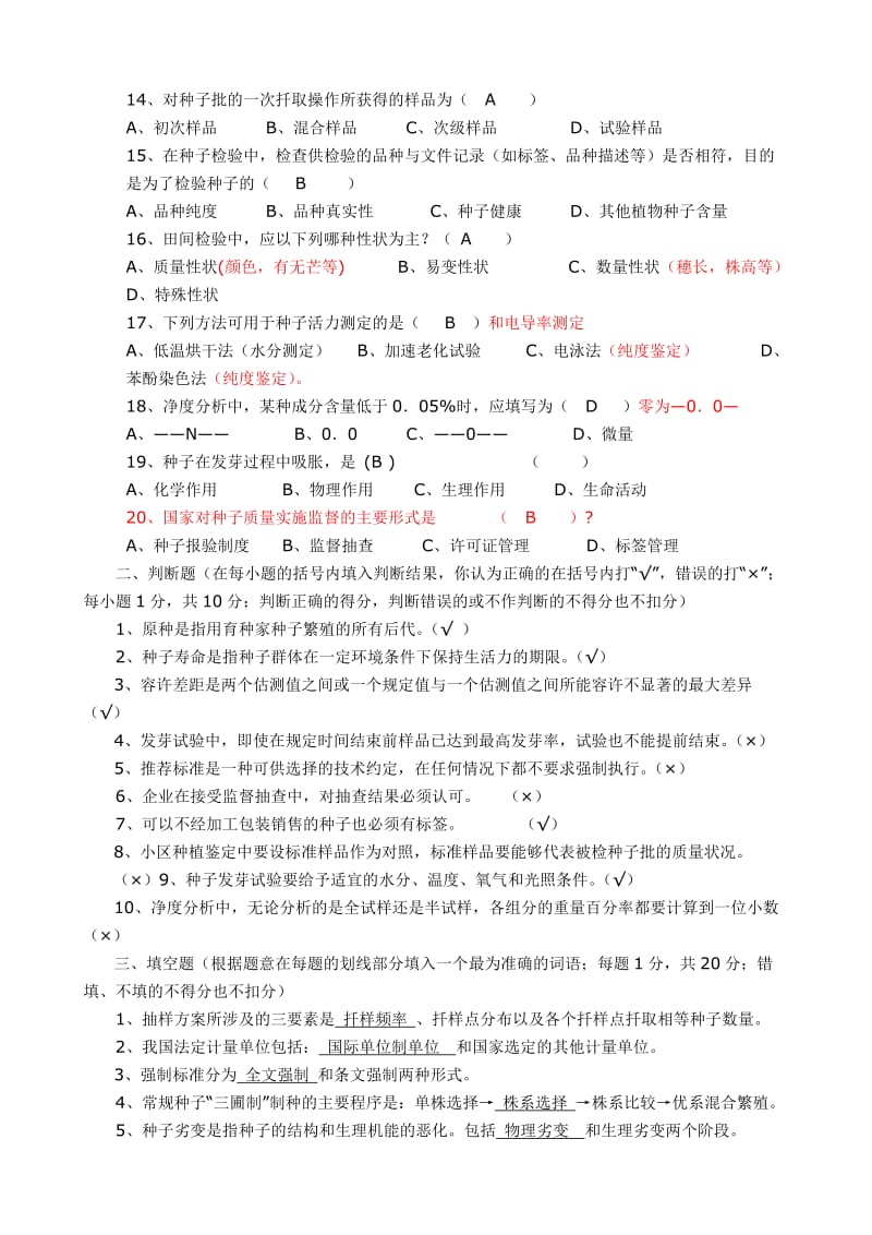 种子检验员试题.doc_第2页