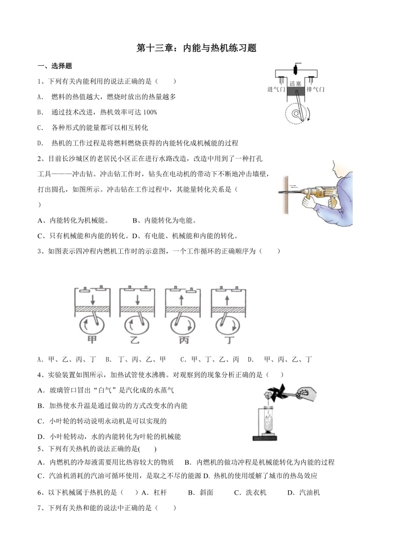 物理第十三章：内能与热机练习题.doc_第1页