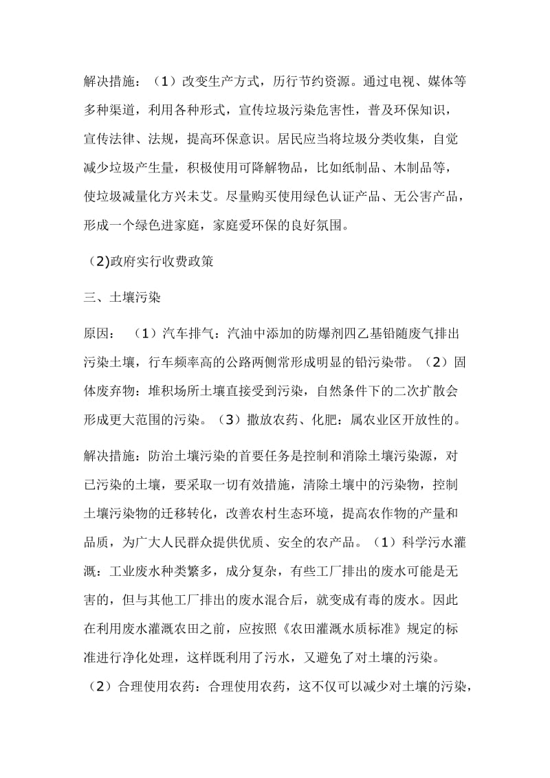 十大环境问题原因及解决措施.doc_第2页