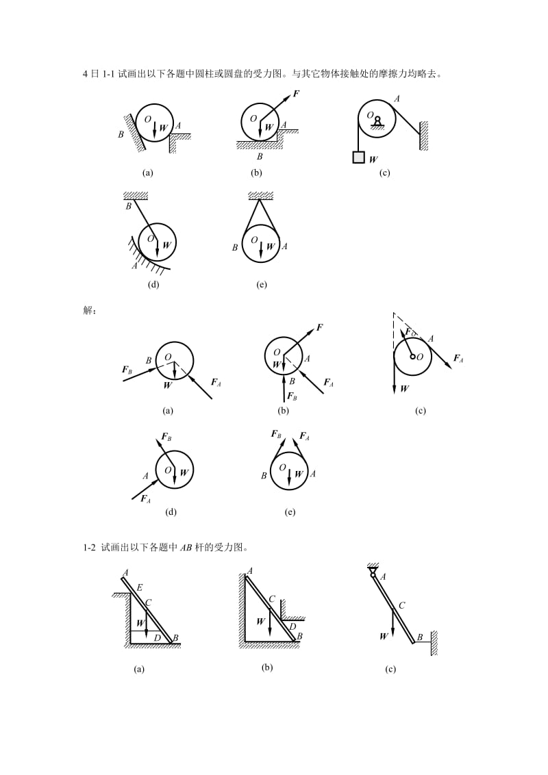 《工程力学》课后习题解答.doc_第1页