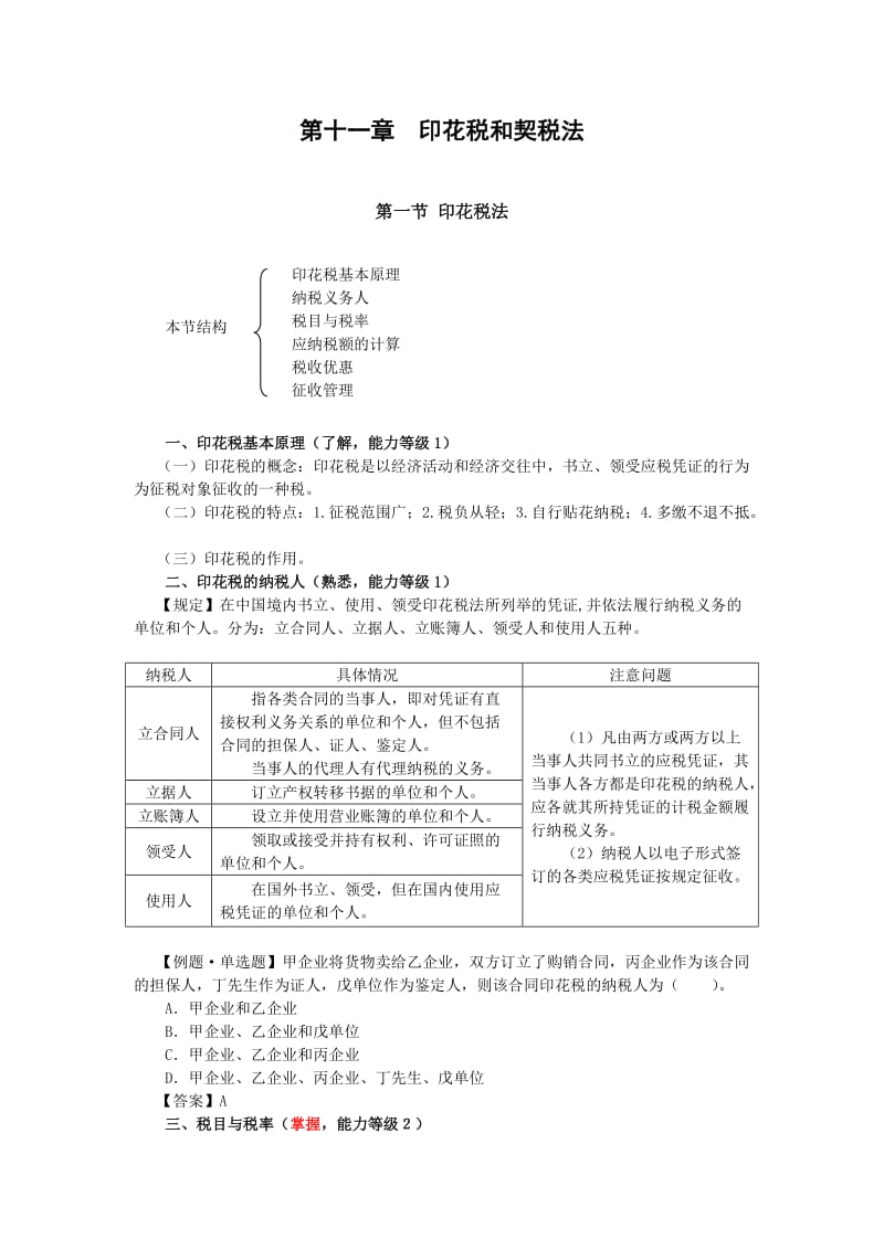 印花税、契税讲义.doc_第1页