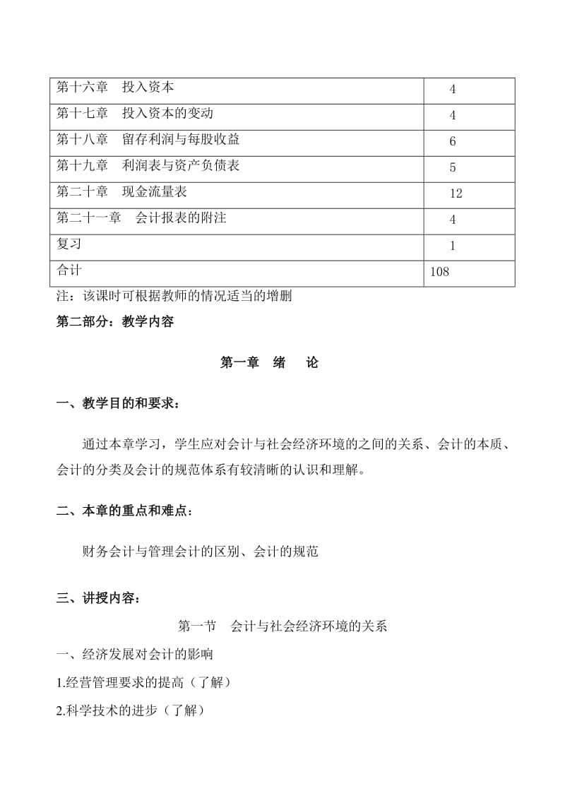 《中级财务会计》教学大纲.doc_第2页