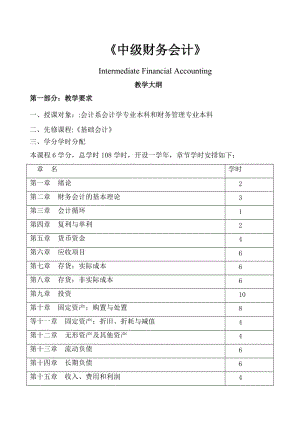 《中級財務會計》教學大綱.doc