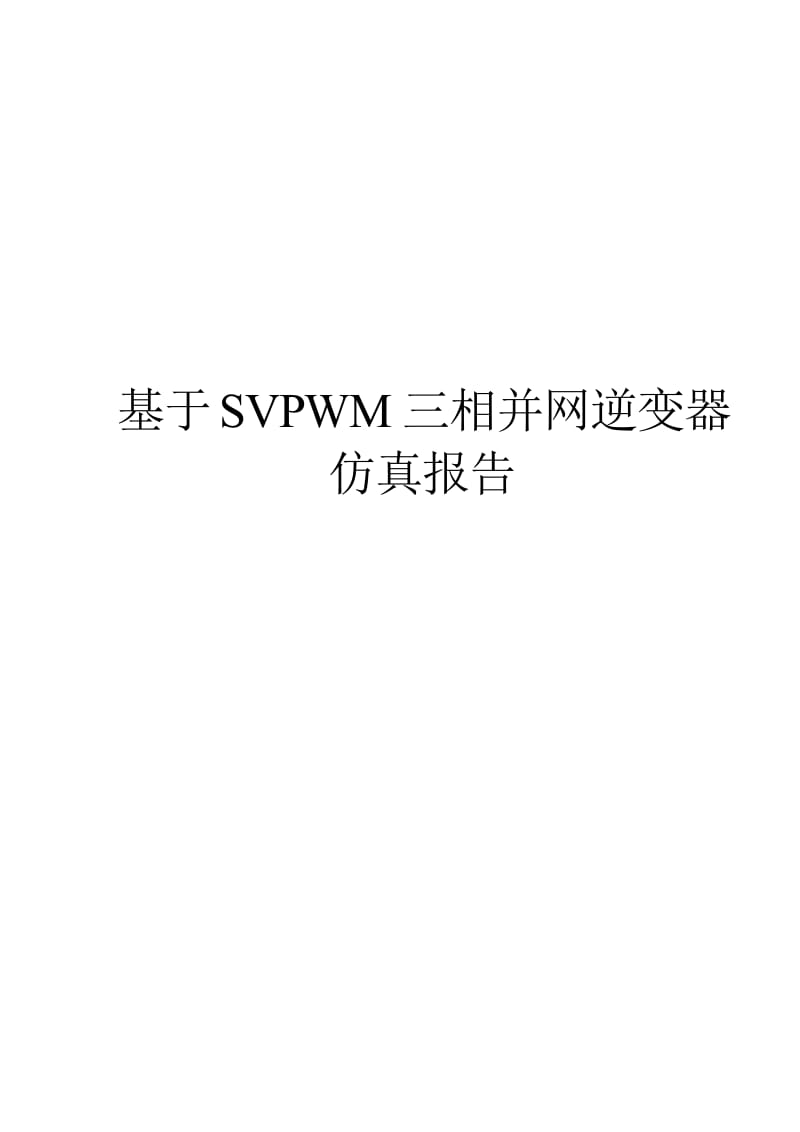 基于SVPWM三相并网逆变器仿真报告.doc_第1页