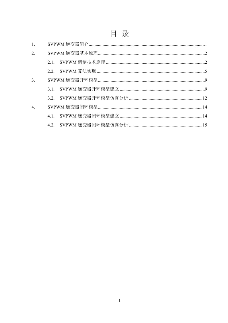 基于SVPWM三相并网逆变器仿真报告.doc_第2页