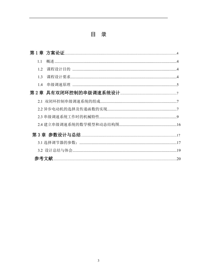 具有双闭环控制的串级调速系统设计_第3页