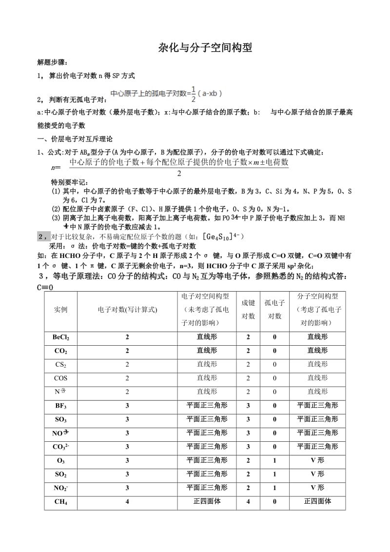 杂化与分子空间构型教师版.doc_第1页