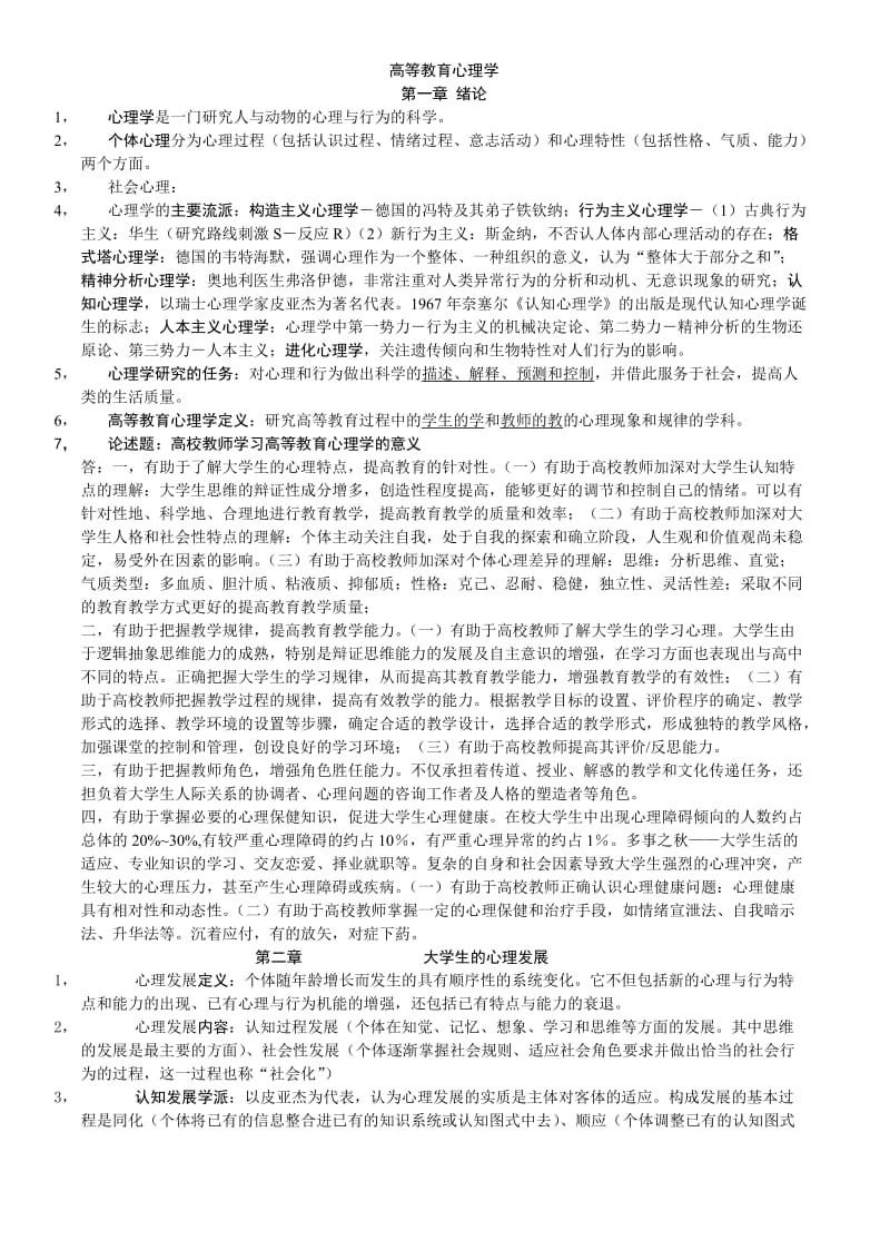 《高等教育心理学》第一章绪论.doc_第1页