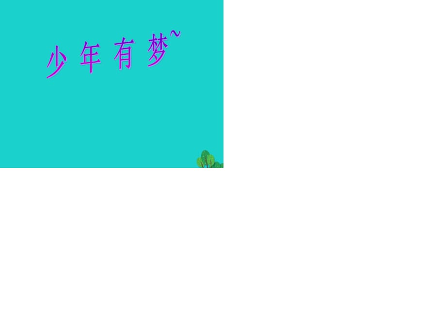 七年級(jí)政治上冊(cè) 1_2 少年有夢(mèng)課件 新人教版（道德與法治）.ppt_第1頁(yè)