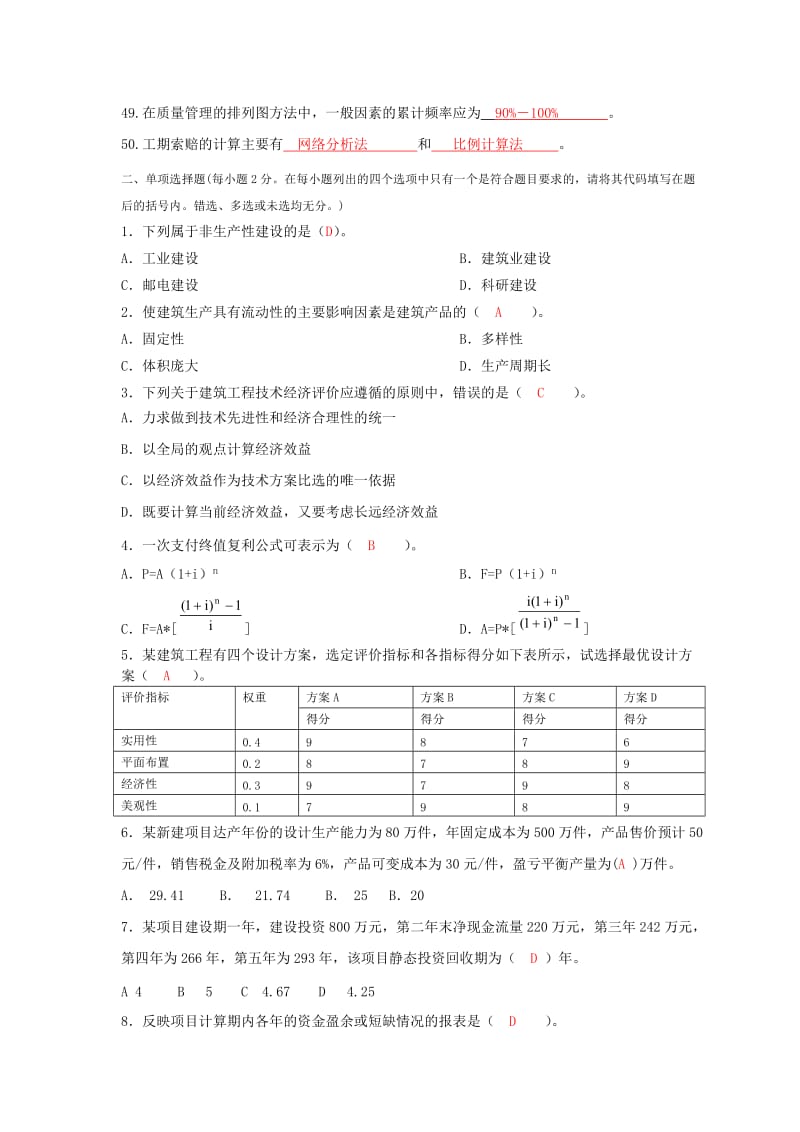 《建筑工程经济与管理》试题库.doc_第3页