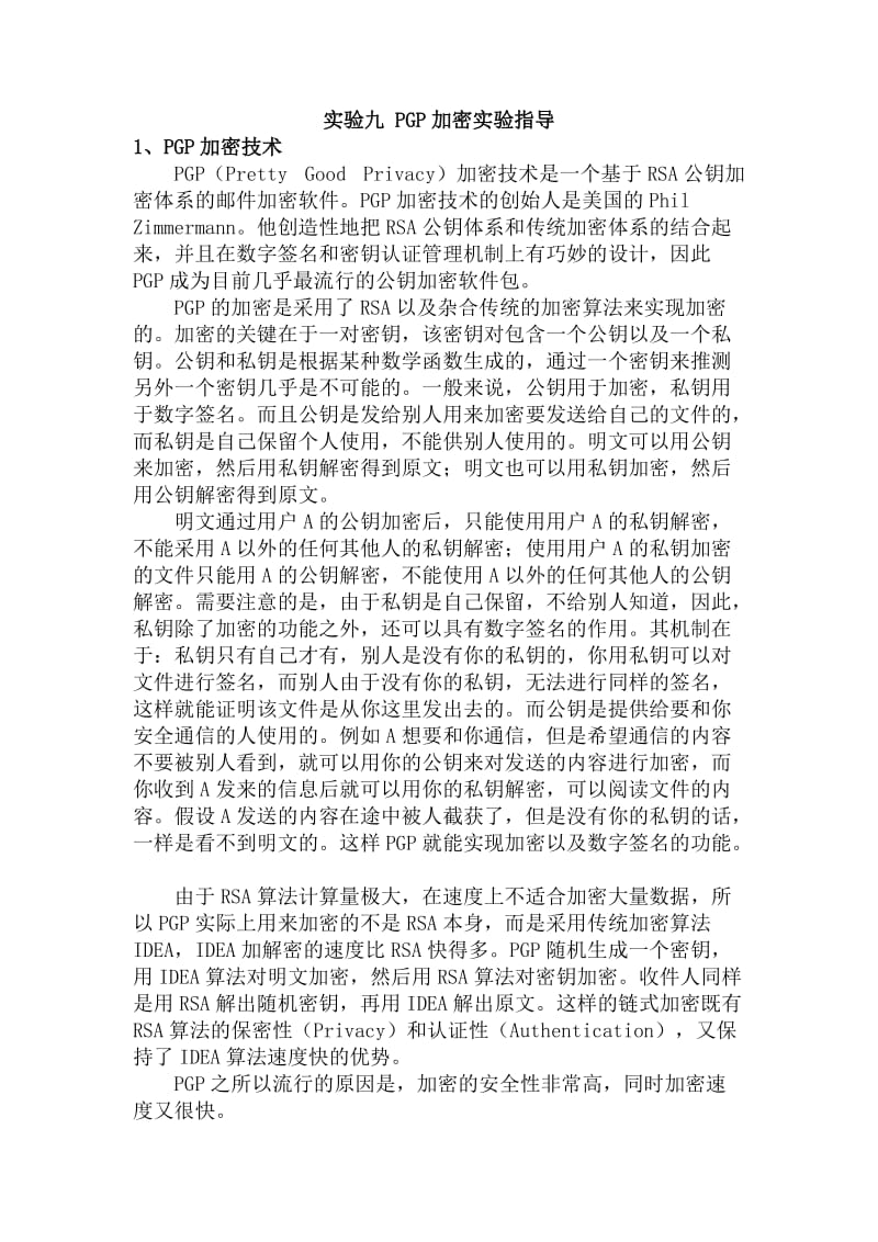 实验九PGP加密实验指导.doc_第1页