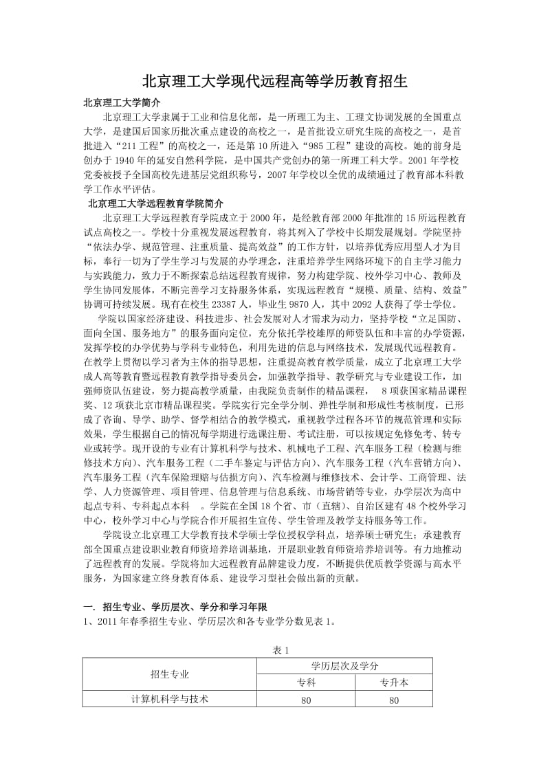 北京理工大学现代远程高等学历教育招生.doc_第1页