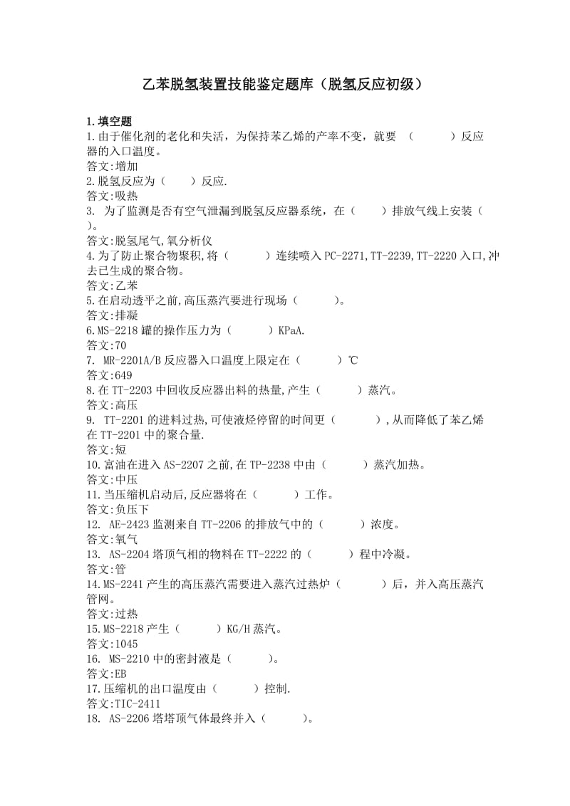 乙苯脱氢装置技能鉴定题库(脱氢单元初级).doc_第1页