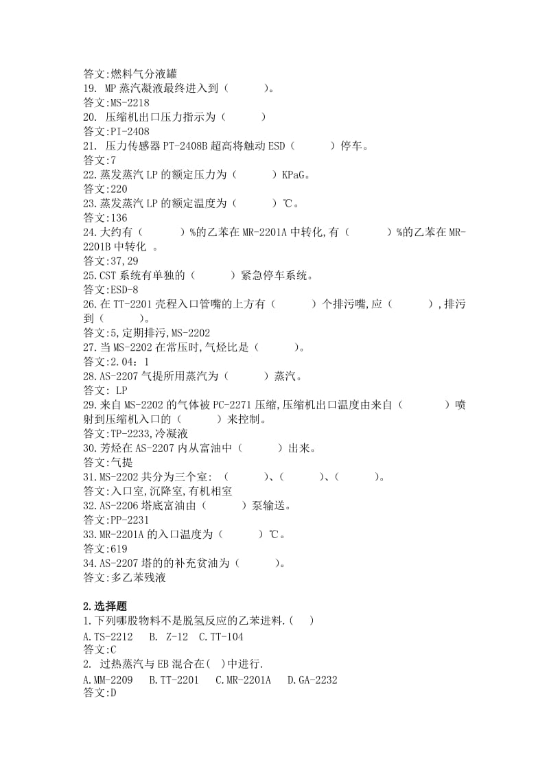 乙苯脱氢装置技能鉴定题库(脱氢单元初级).doc_第2页