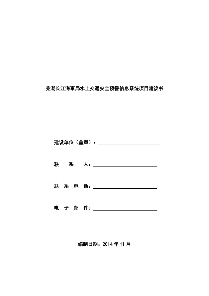 水上交通安全预警信息系统项目建议书.doc_第1页