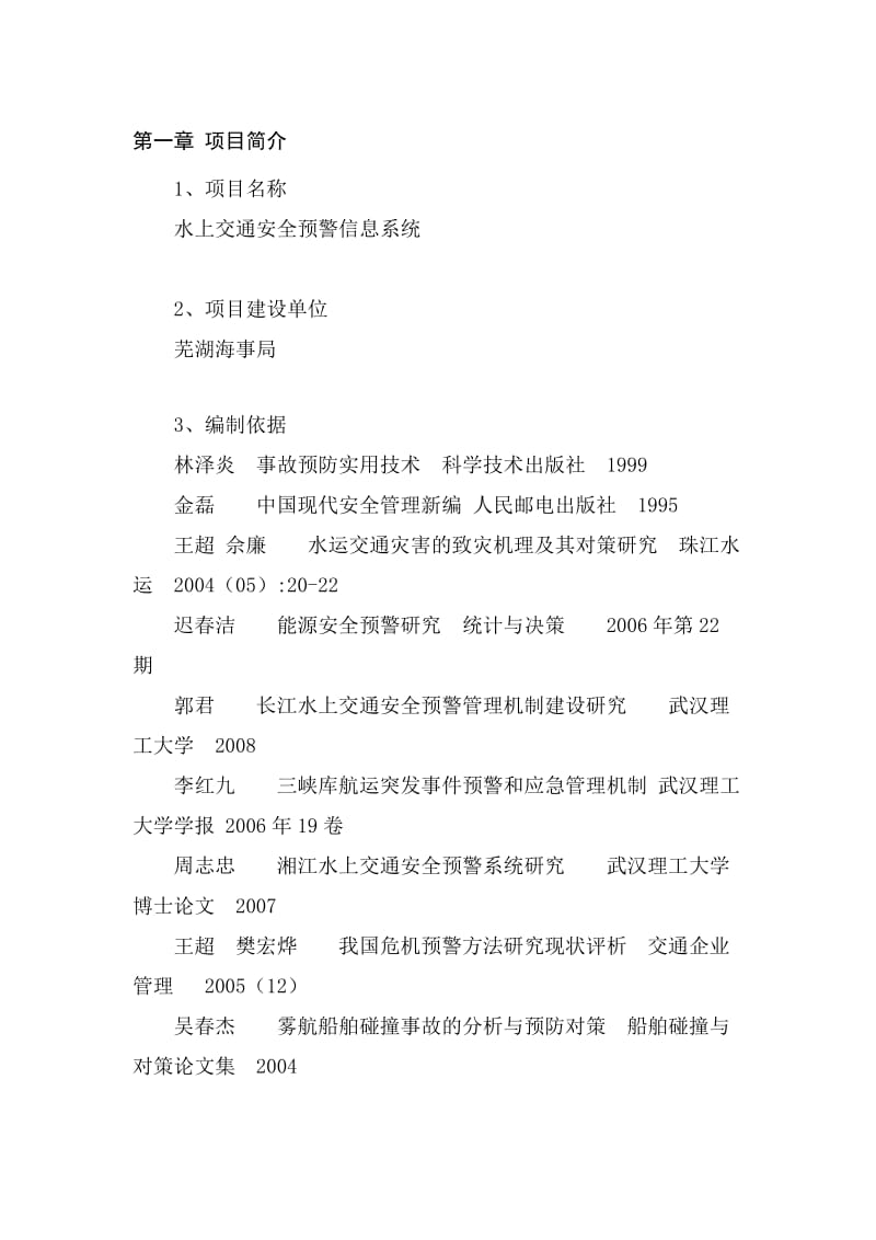 水上交通安全预警信息系统项目建议书.doc_第2页