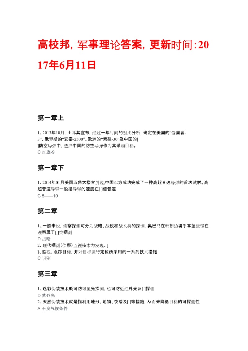 高校邦军事理论答案(更新后).doc_第1页