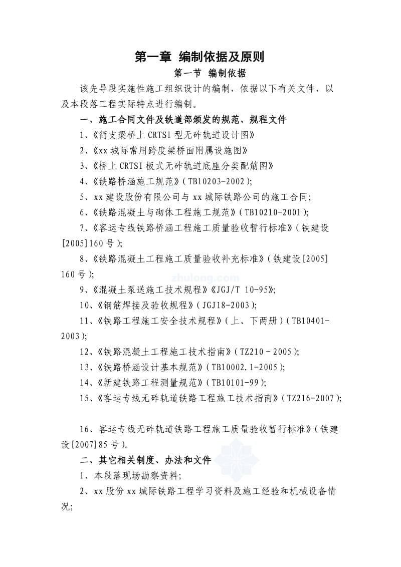 沪宁城际铁路站前某轨道板施工先导段施工组织设计.doc_第3页