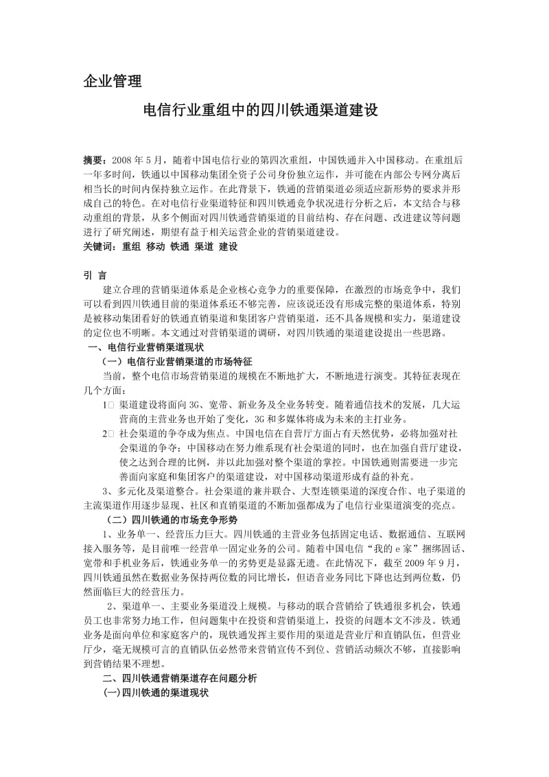 电信行业重组中的四川铁通渠道建设.doc_第1页