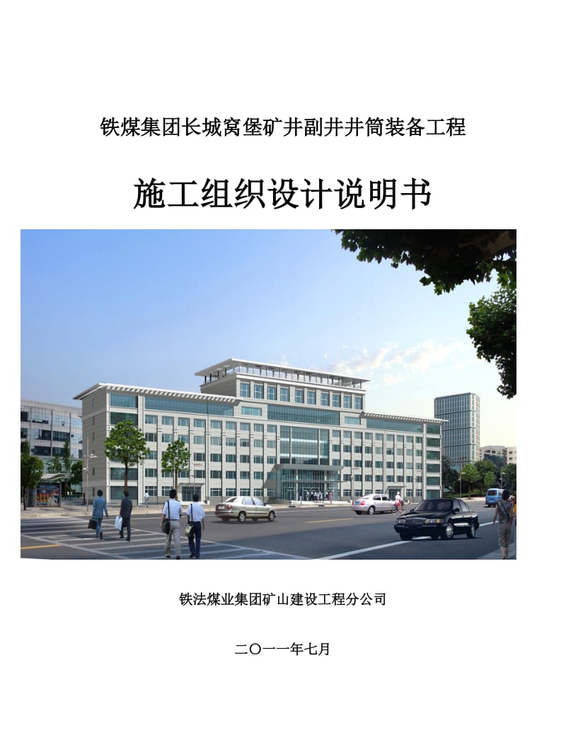 长城窝堡煤矿副井永久装备施工组织设计说明书.doc_第1页