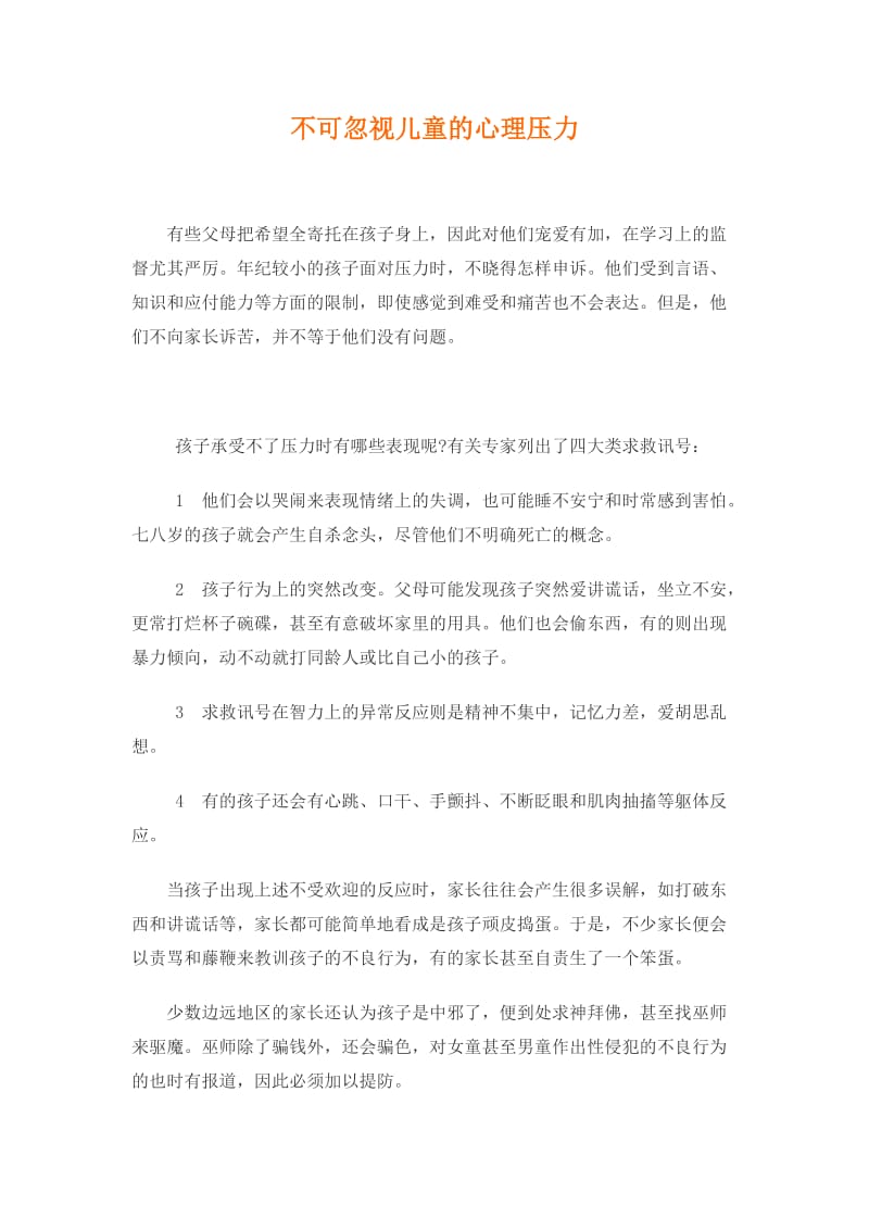 不可忽视儿童的心理压力.doc_第1页