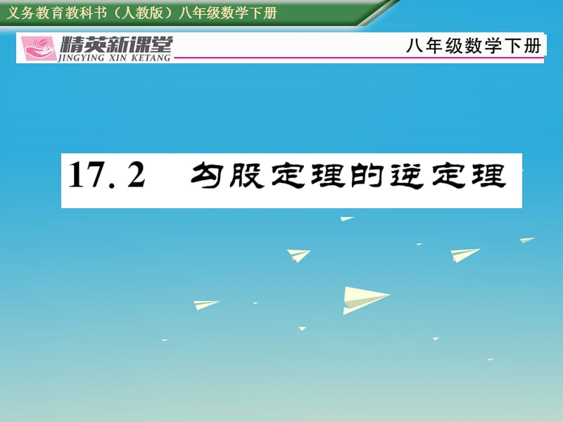 2017年春八年级数学下册17.2勾股定理的逆定理课件新版新人教版.ppt_第1页