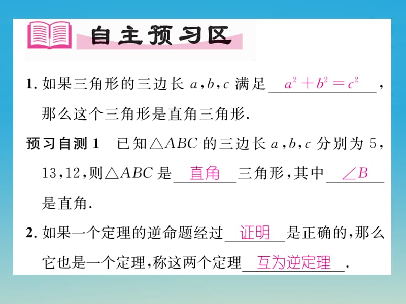 2017年春八年级数学下册17.2勾股定理的逆定理课件新版新人教版.ppt_第2页