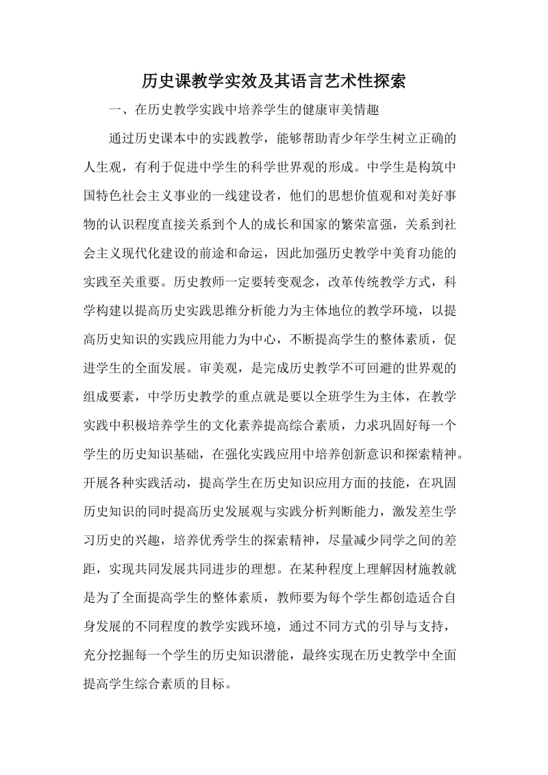 历史课教学实效及其语言艺术性探索.doc_第1页