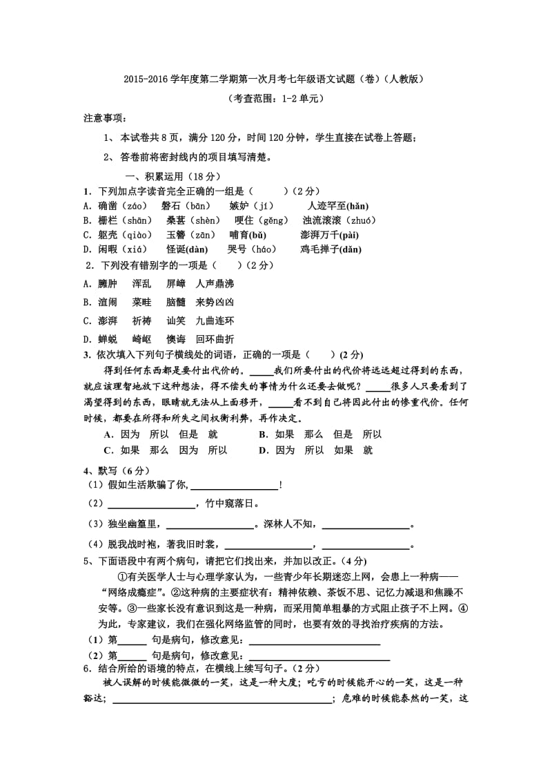 人教版七级第二学期第一次月考语文试题(单元).doc_第1页