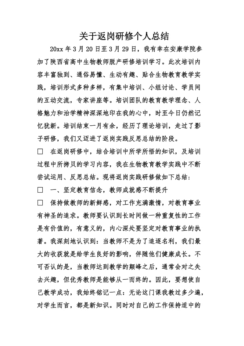 关于返岗研修个人总结.doc_第1页