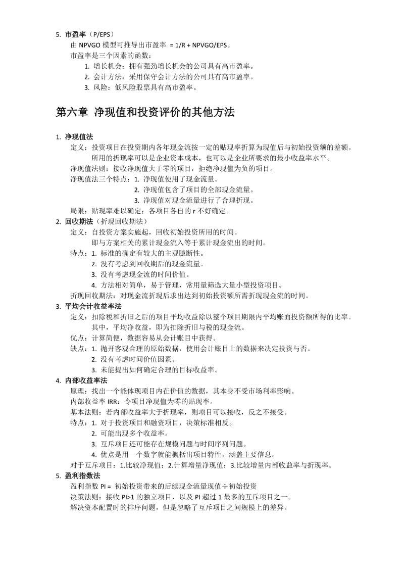 罗斯《公司理财》笔记整理.doc_第3页