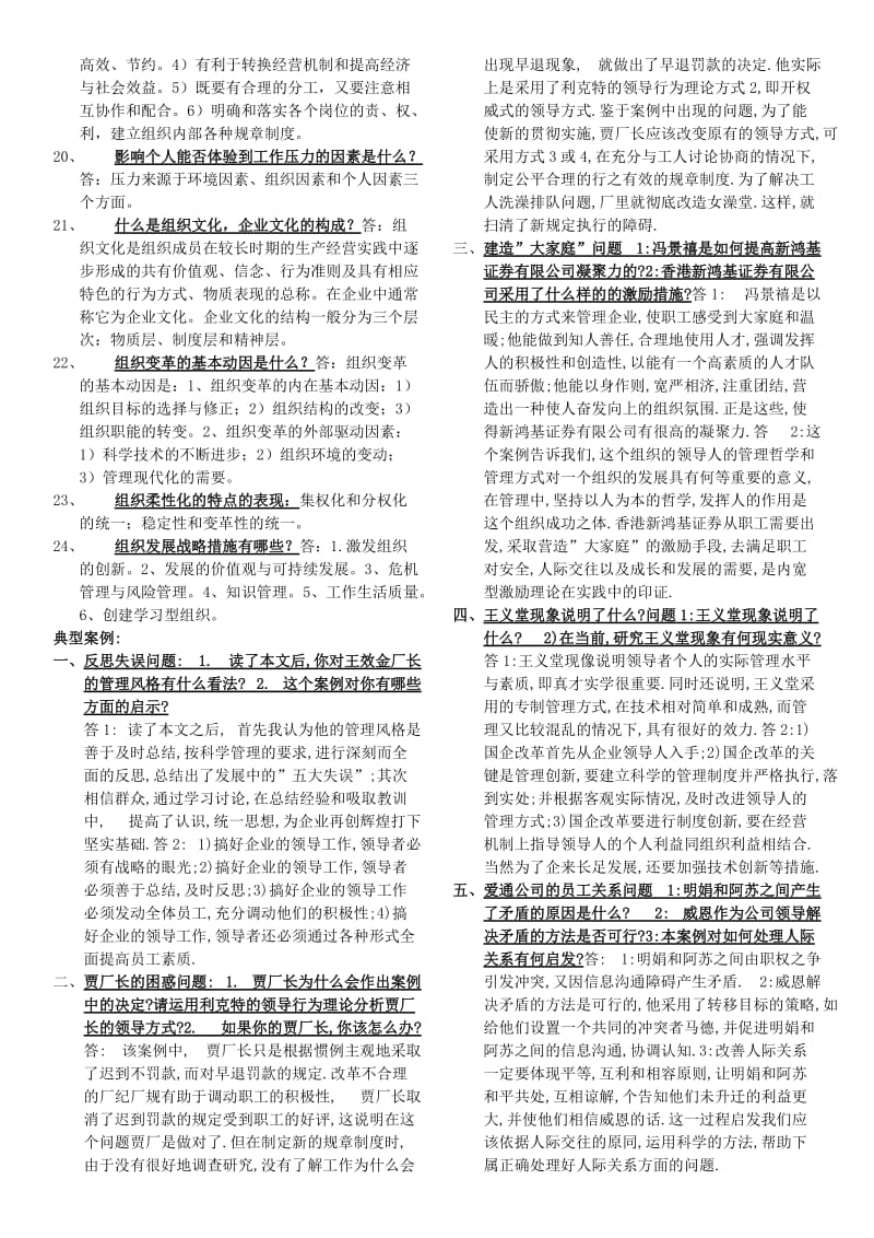 2016年电大组织行为学期末重点知识考试小抄.doc_第2页