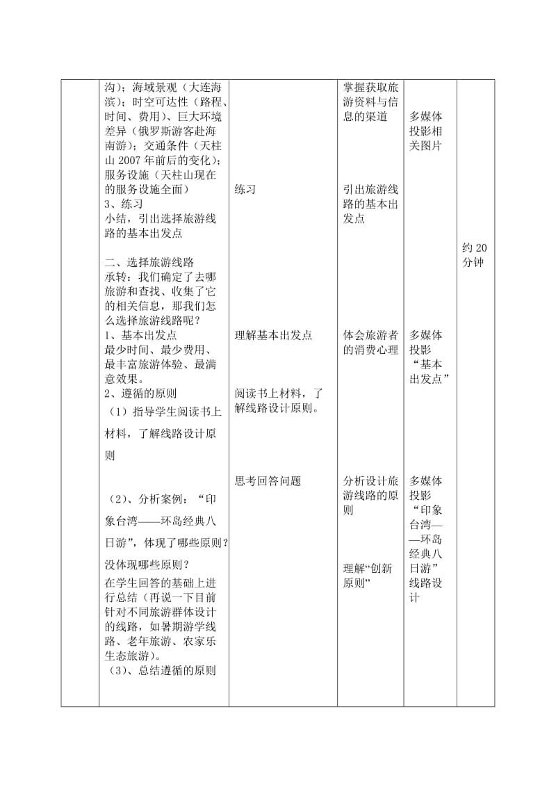 旅游地点和旅游线路的确定教案.doc_第3页