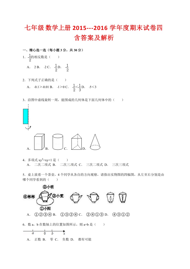 七级数学上册学度期末试卷四含答案及解析.doc_第1页