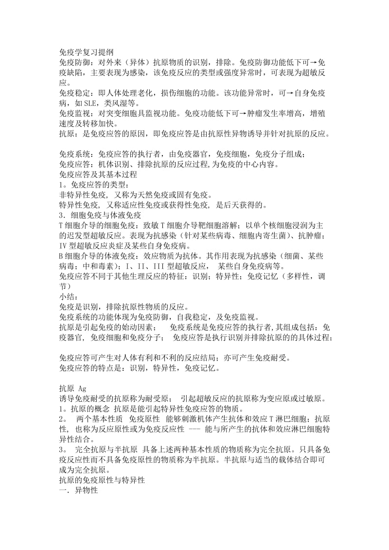 协和考研免疫学复习提纲.doc_第1页